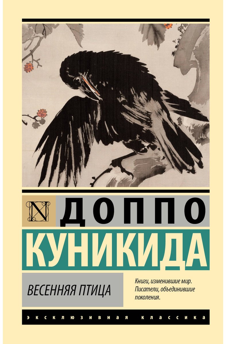 Книга Куникида Д.: Весенняя птица купить,NaN