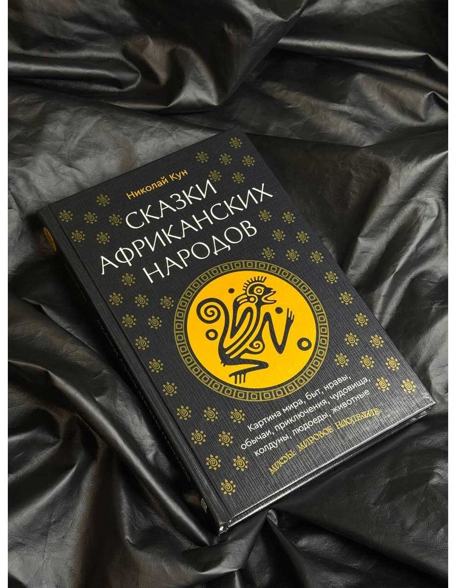 Книга Кун Н. А.: Сказки африканских народов. Картина мира, быт, нравы, обычаи, приключения, чудовища, колдуны, людоеды, животные купить,NaN