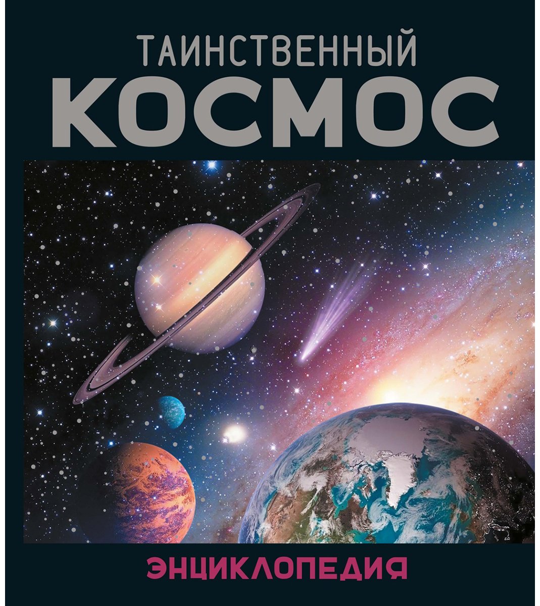 Книга Морван И., Морван О.: Таинственный космос купить,NaN