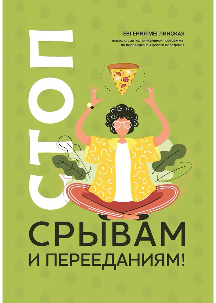 Книга Меглинская Е.: Стоп срывам и перееданиям! 3-е изд. купить,NaN