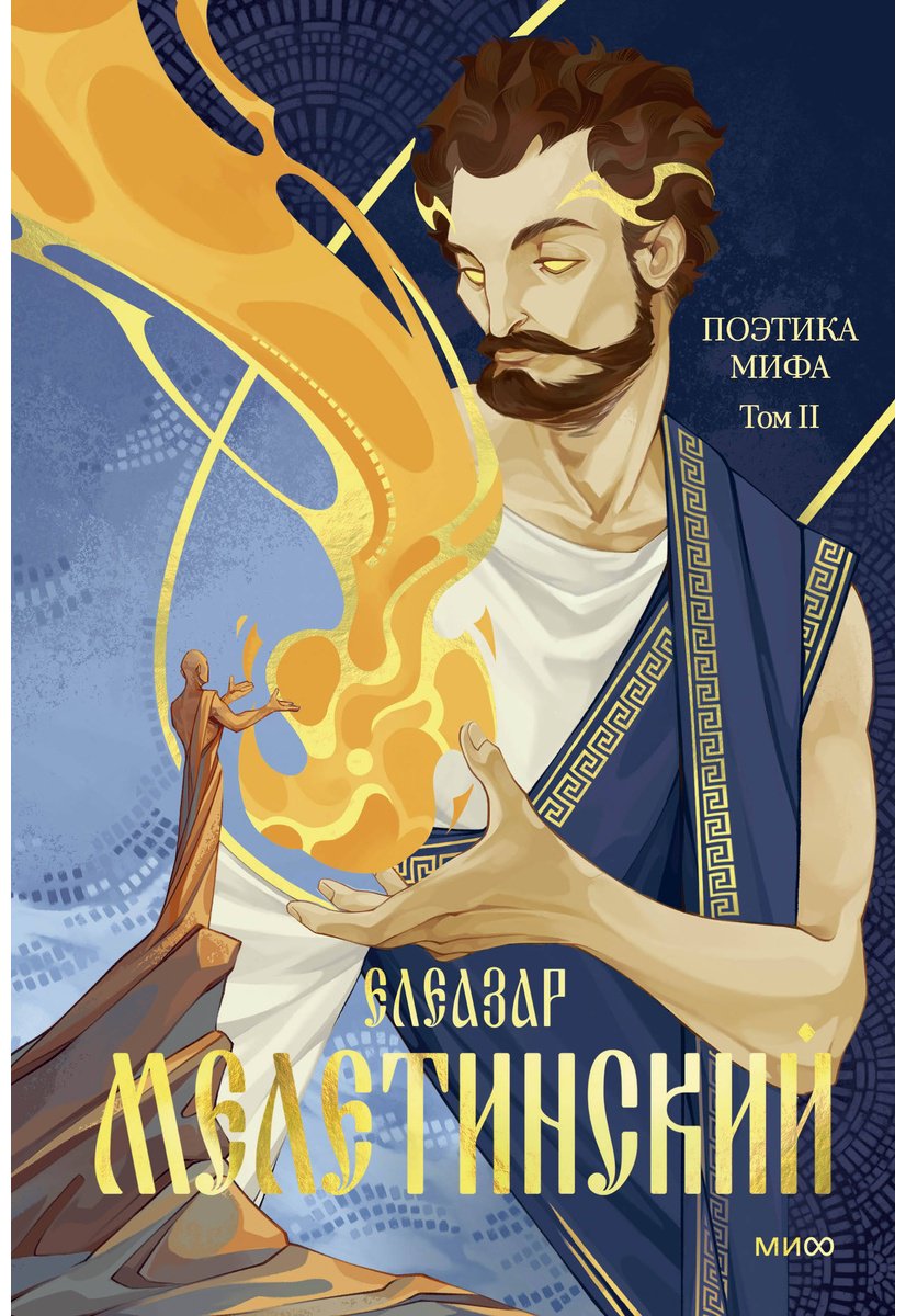 Книга Мелетинский Е.: Поэтика мифа. Том I купить,NaN