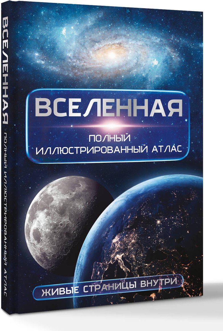 Книга Медведев Д. Ю.: Вселенная. Полный иллюстрированный атлас + мобильное приложение купить,NaN