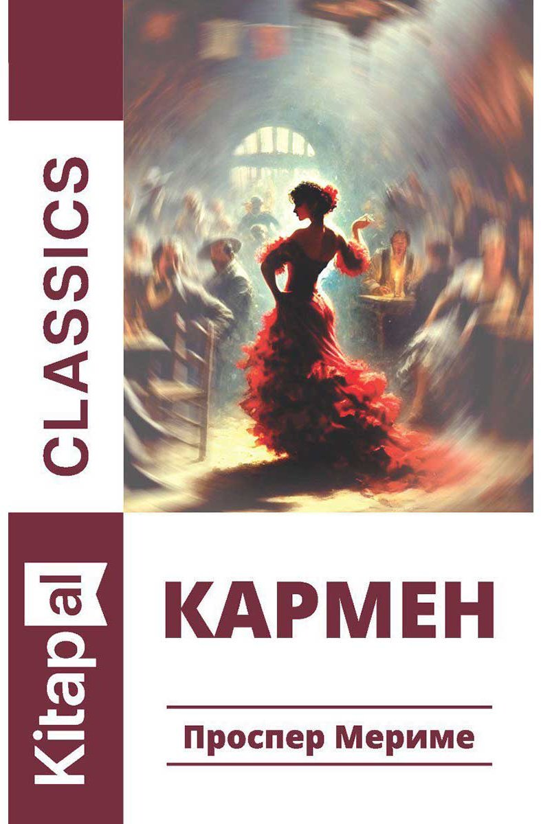 Книга Мериме П.: Кармен купить,NaN