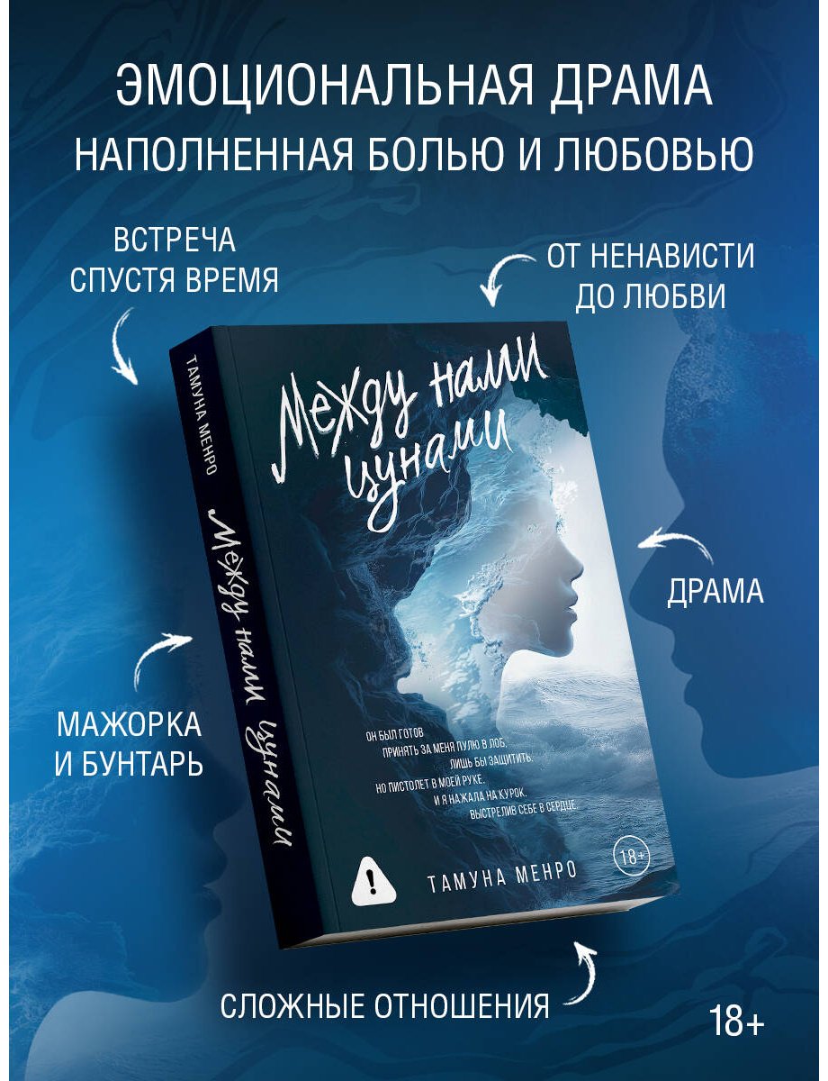 Книга Менро Т.: Между нами цунами купить,NaN