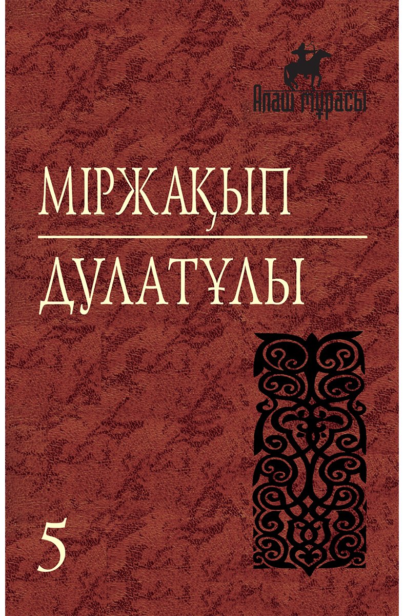 Книга Дулатұлы М.: Дулатұлы М.: Алты томдық шығармалар жинағы 5-том: Аудармалар, құжаттар мен деректер купить,NaN
