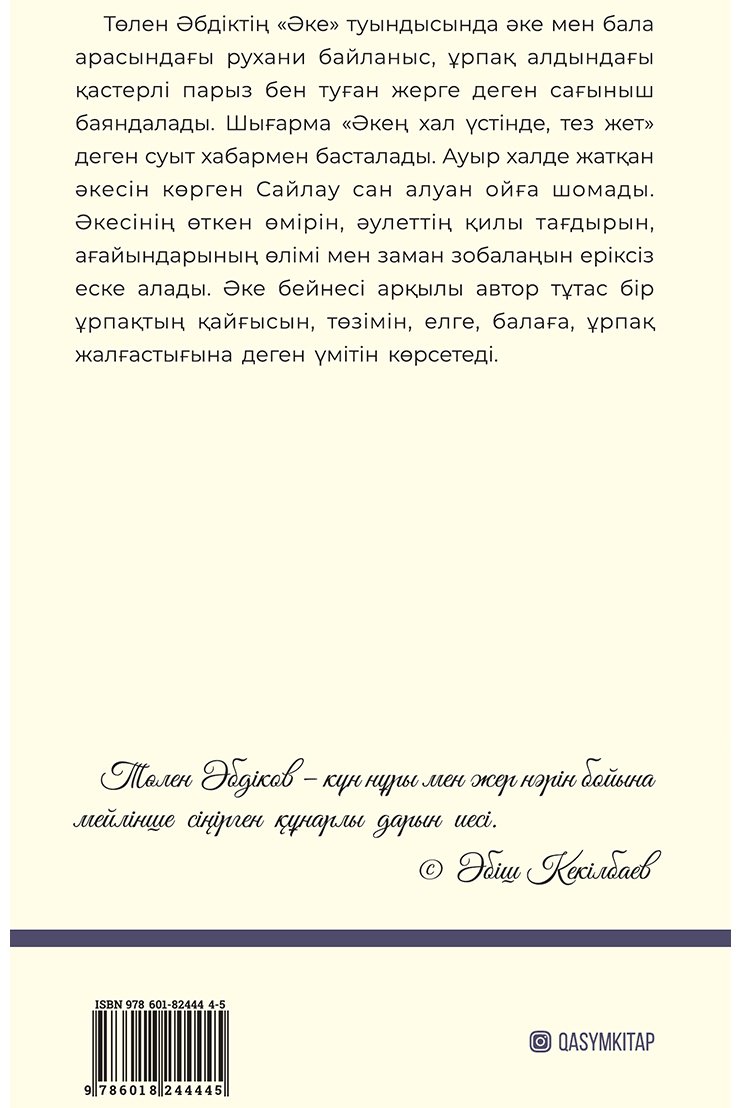 Книга Әбдік Т.: Әке купить,NaN