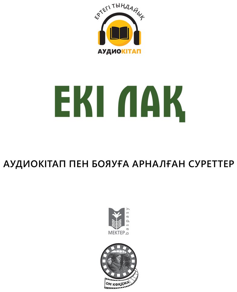 Книга Нет автора: Екі лақ купить,NaN