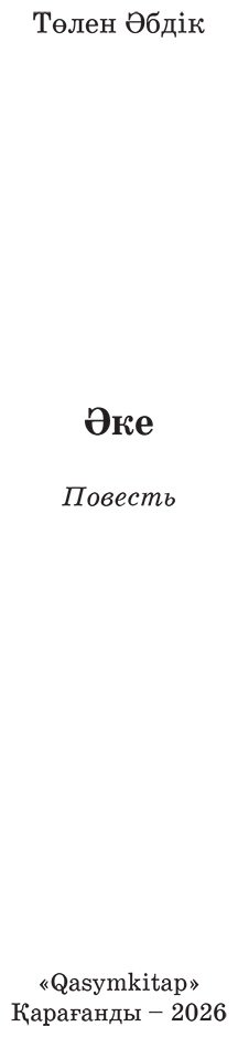 Книга Әбдік Т.: Әке купить,NaN