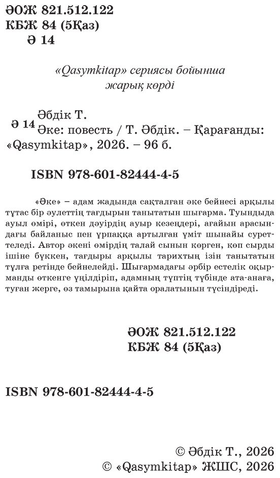 Книга Әбдік Т.: Әке купить,NaN