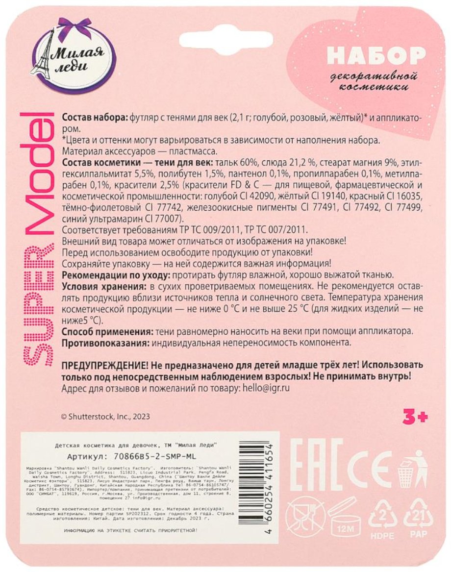 МИЛАЯ ЛЕДИ Super Model тени 3+ купить,NaN