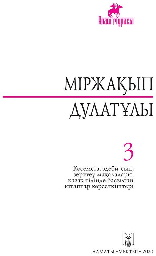 Книга Дулатұлы М.: Дулатұлы М.: Алты томдық шығармалар жинағы 3-том: Көсемсөз, әдеби сын, зерттеу мақалалары қазақ тілінде басылған кітаптар көрсеткіштері - ForteMarket Книга Дулатұлы М.: Дулатұлы М.: Алты томдық шығармалар жинағы 3-том: Көсемсөз, әдеби сын, зерттеу мақалалары қазақ тілінде басылған кітаптар көрсеткіштері купить,NaN