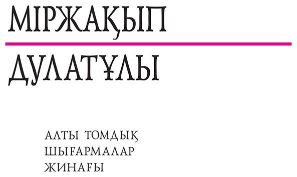 Книга Дулатұлы М.: Дулатұлы М.: Алты томдық шығармалар жинағы 5-том: Аудармалар, құжаттар мен деректер купить,NaN