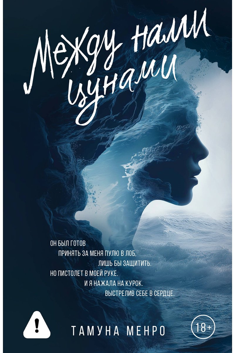 Книга Менро Т.: Между нами цунами купить,NaN