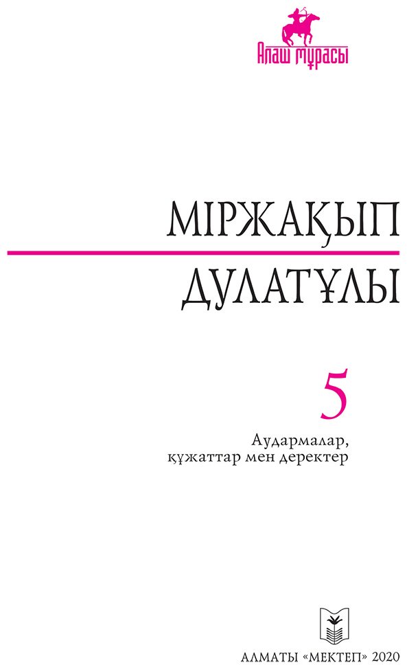 Книга Дулатұлы М.: Дулатұлы М.: Алты томдық шығармалар жинағы 5-том: Аудармалар, құжаттар мен деректер купить,NaN