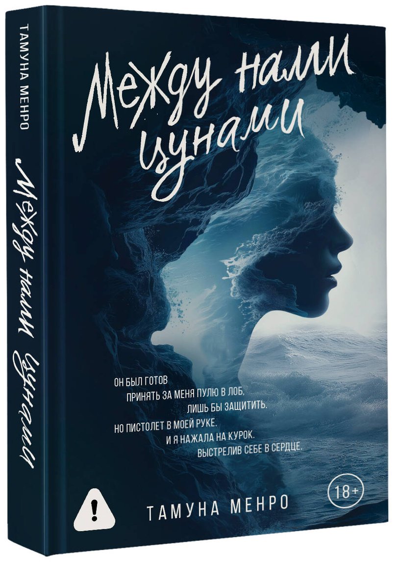 Книга Менро Т.: Между нами цунами купить,NaN