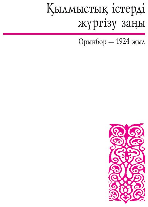 Книга Дулатұлы М.: Дулатұлы М.: Алты томдық шығармалар жинағы 5-том: Аудармалар, құжаттар мен деректер купить,NaN