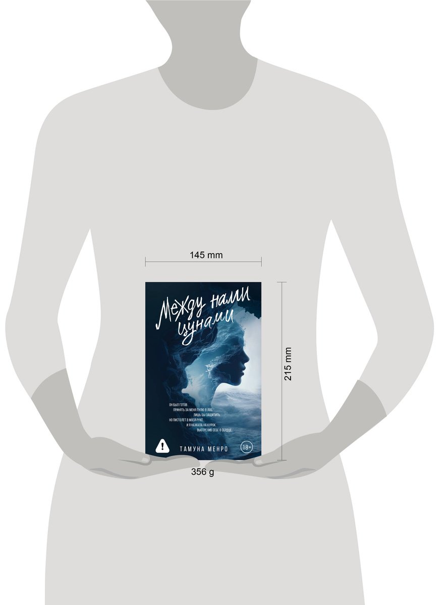 Книга Менро Т.: Между нами цунами купить,NaN