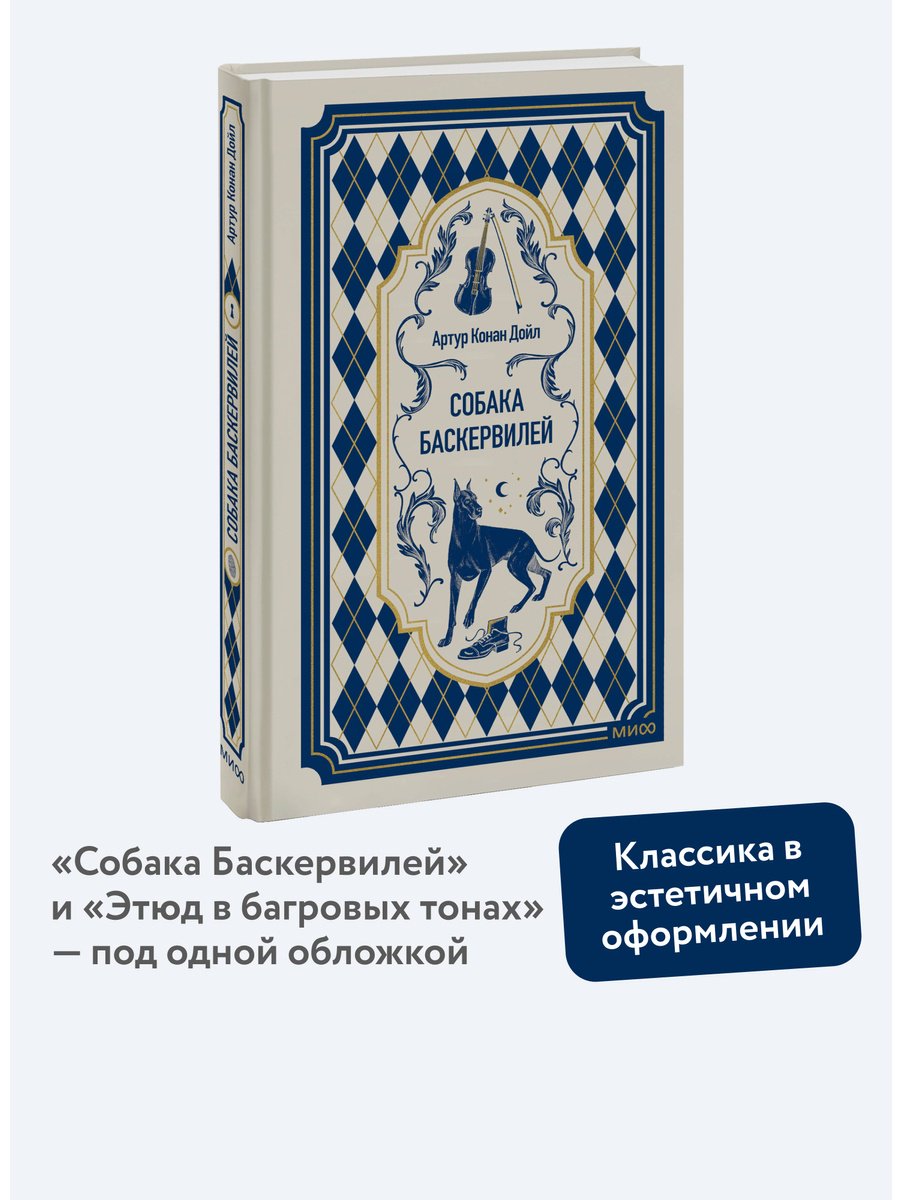 Книга Дойл А. К.: Собака Баскервилей купить,NaN