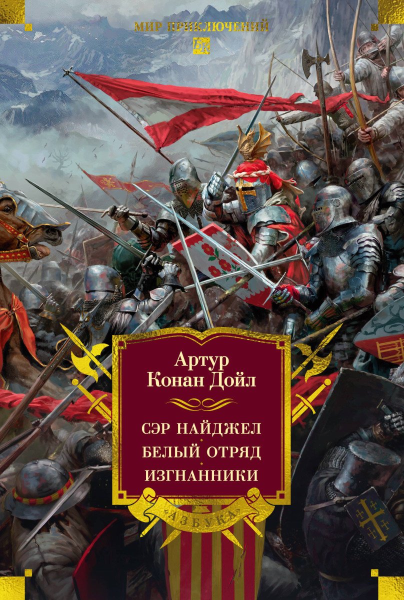 Книга Дойл А.К.: Сэр Найджел. Белый отряд. Изгнанники купить,NaN