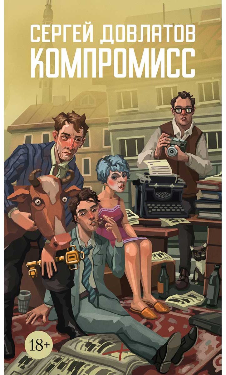 Книга Довлатов С.: Компромисc купить,NaN