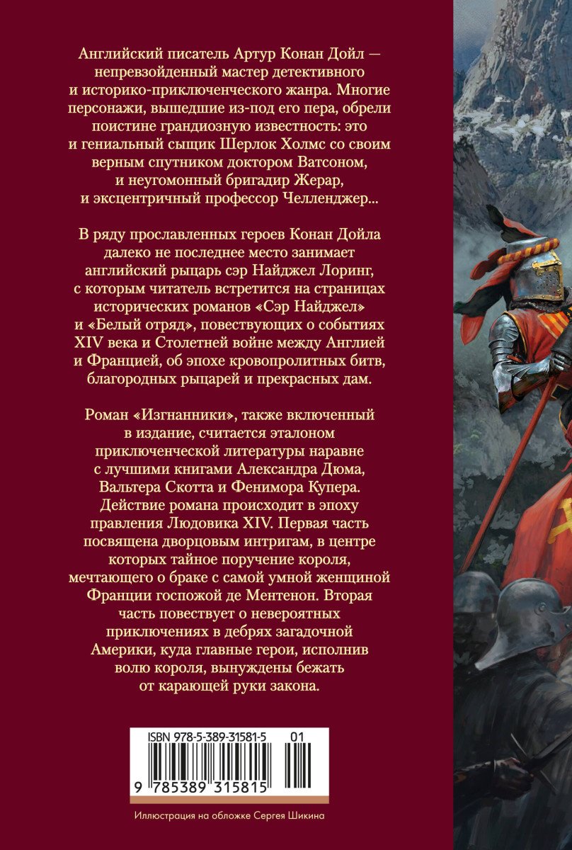 Книга Дойл А.К.: Сэр Найджел. Белый отряд. Изгнанники купить,NaN