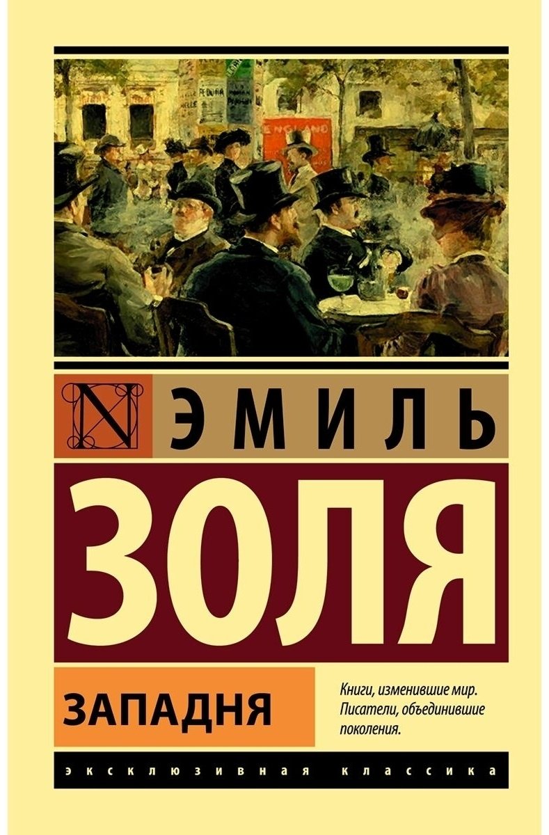 Книга Золя Э.: Западня купить,NaN