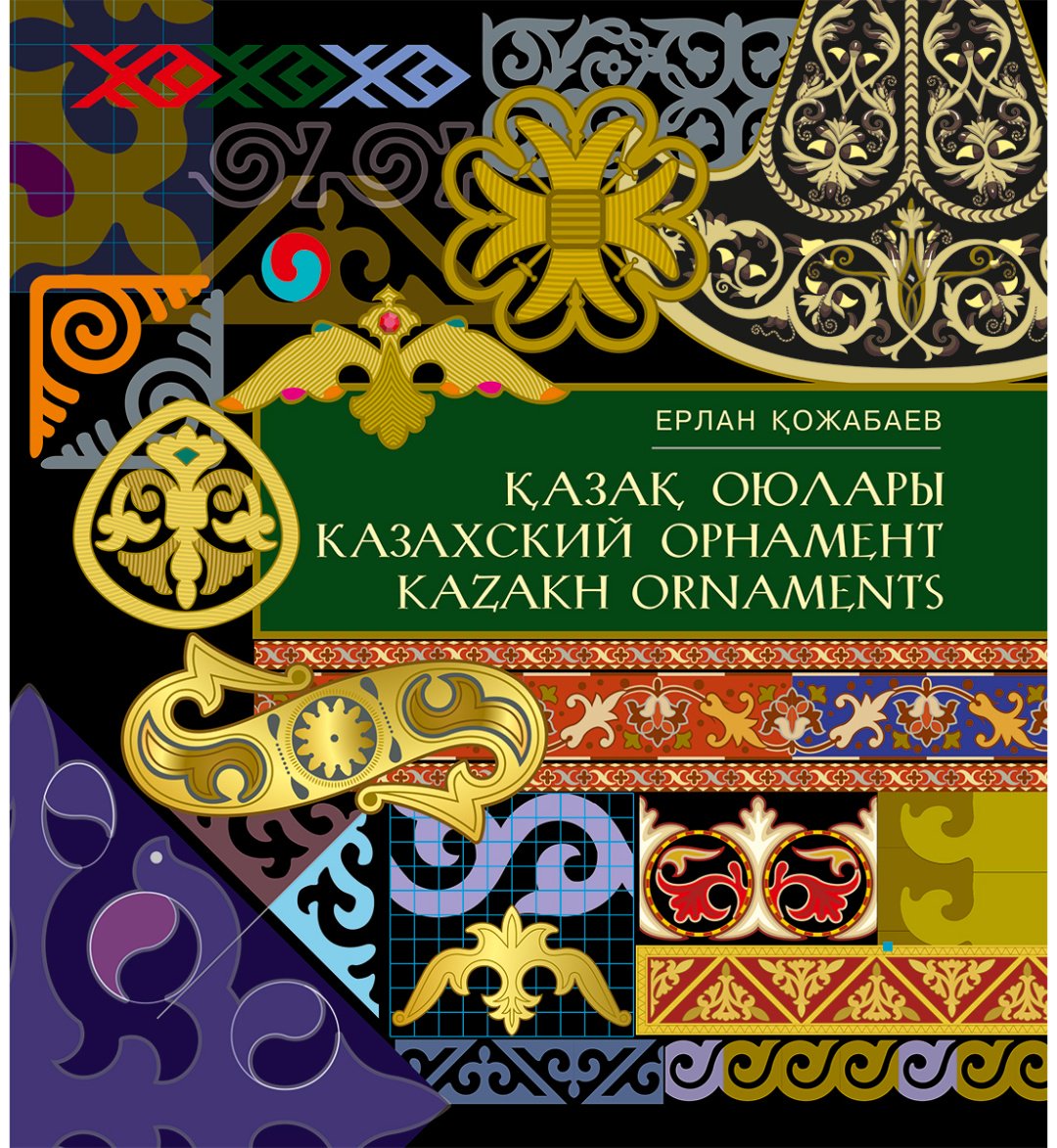 Книга Нет автора: Қазақ оюлары. Казахские орнаменты. Kazakh ornaments купить,NaN