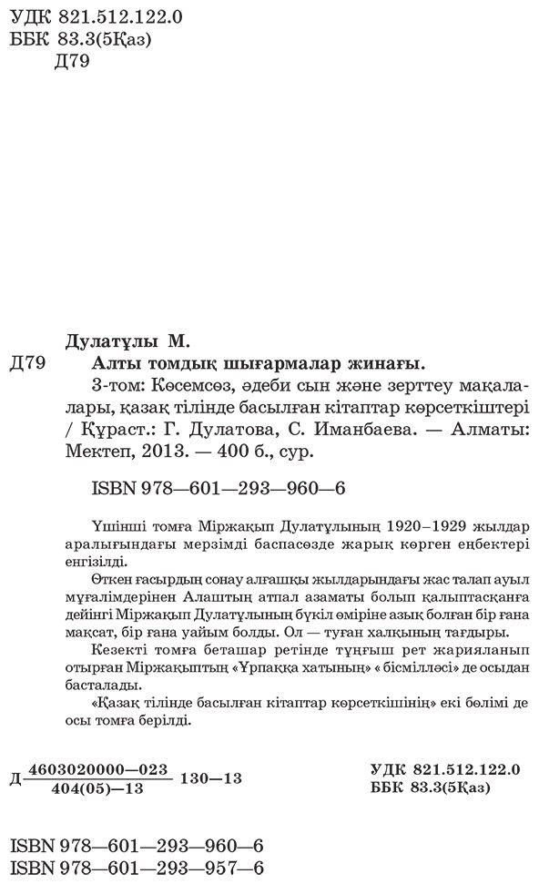 Книга Дулатұлы М.: Дулатұлы М.: Алты томдық шығармалар жинағы 3-том: Көсемсөз, әдеби сын, зерттеу мақалалары қазақ тілінде басылған кітаптар көрсеткіштері - ForteMarket Книга Дулатұлы М.: Дулатұлы М.: Алты томдық шығармалар жинағы 3-том: Көсемсөз, әдеби сын, зерттеу мақалалары қазақ тілінде басылған кітаптар көрсеткіштері купить,NaN