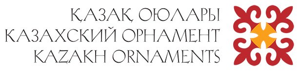 Книга Нет автора: Қазақ оюлары. Казахские орнаменты. Kazakh ornaments купить,NaN