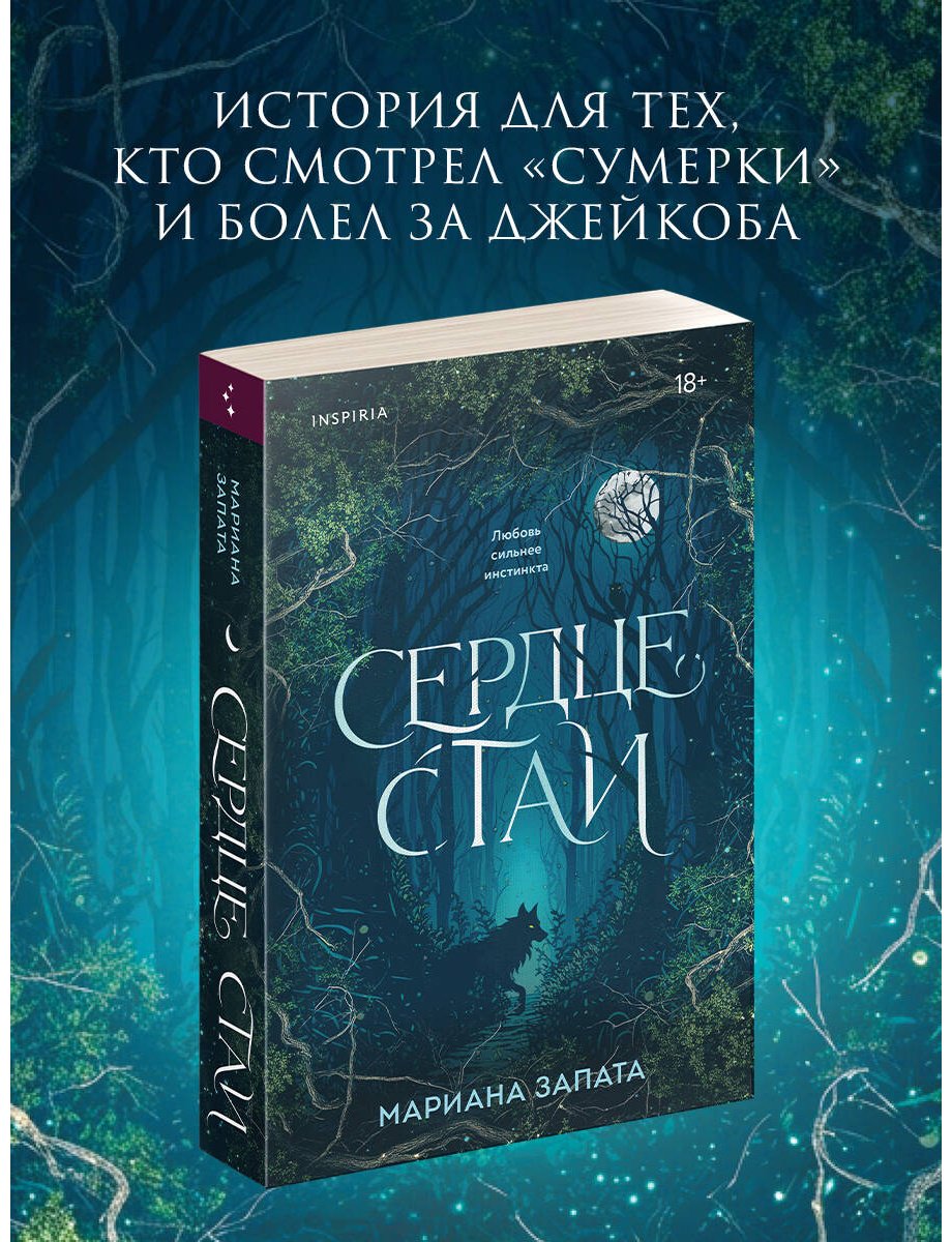 Книга Запата М.: Сердце стаи купить,NaN