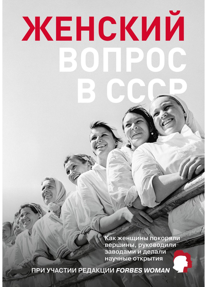 Книга Женский вопрос в СССР: Как женщины покоряли вершины, руководили заводами и делали научные открытия купить,NaN