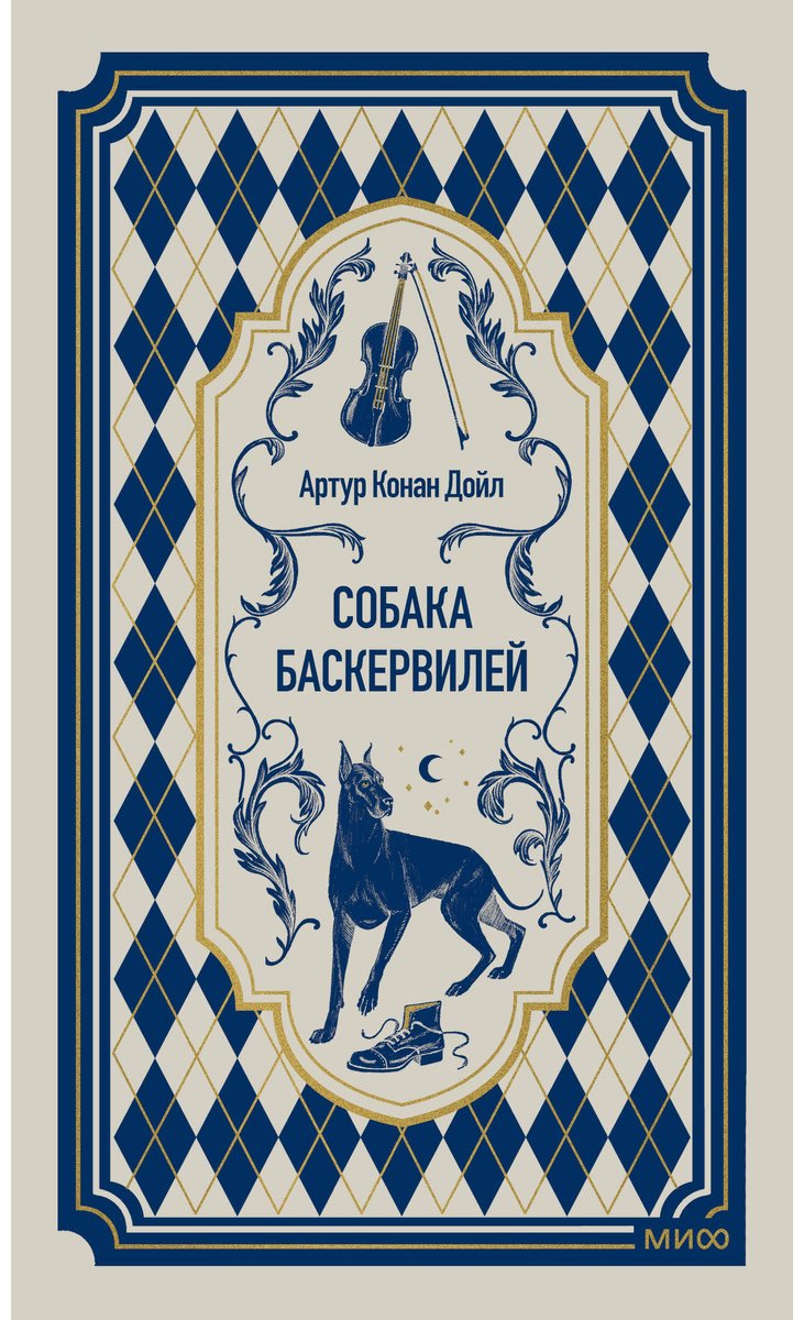 Книга Дойл А. К.: Собака Баскервилей купить,NaN