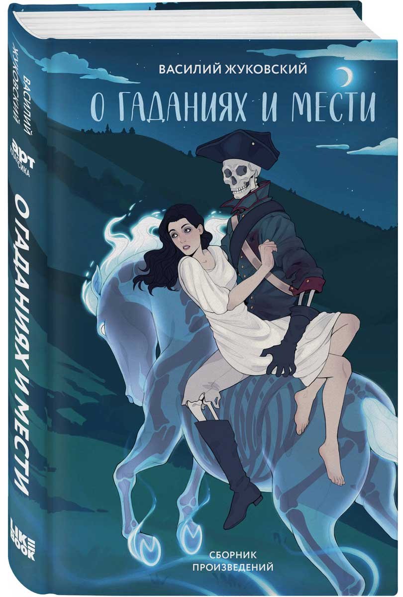 Книга Жуковский В. А.: О гаданиях и мести купить,NaN