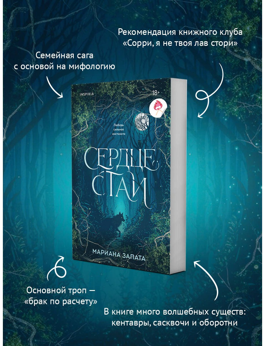 Книга Запата М.: Сердце стаи купить,NaN