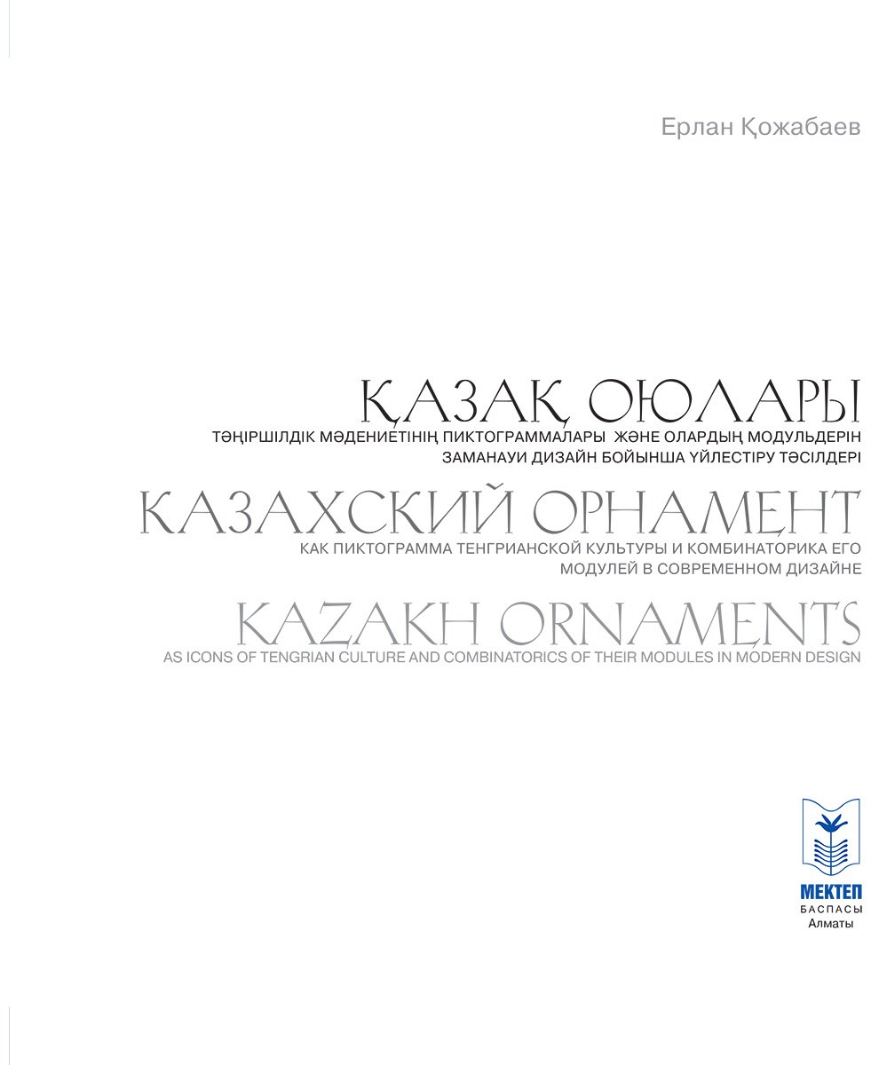 Книга Нет автора: Қазақ оюлары. Казахские орнаменты. Kazakh ornaments купить,NaN
