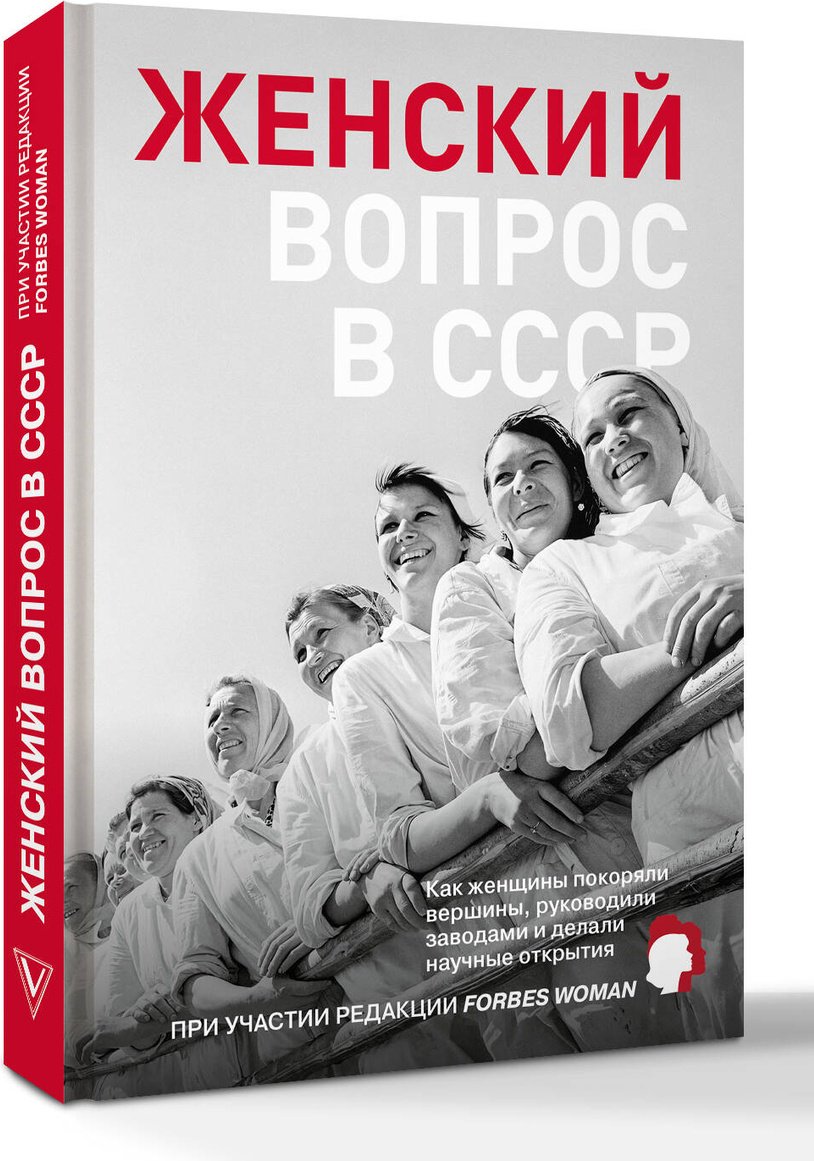 Книга Женский вопрос в СССР: Как женщины покоряли вершины, руководили заводами и делали научные открытия купить,NaN