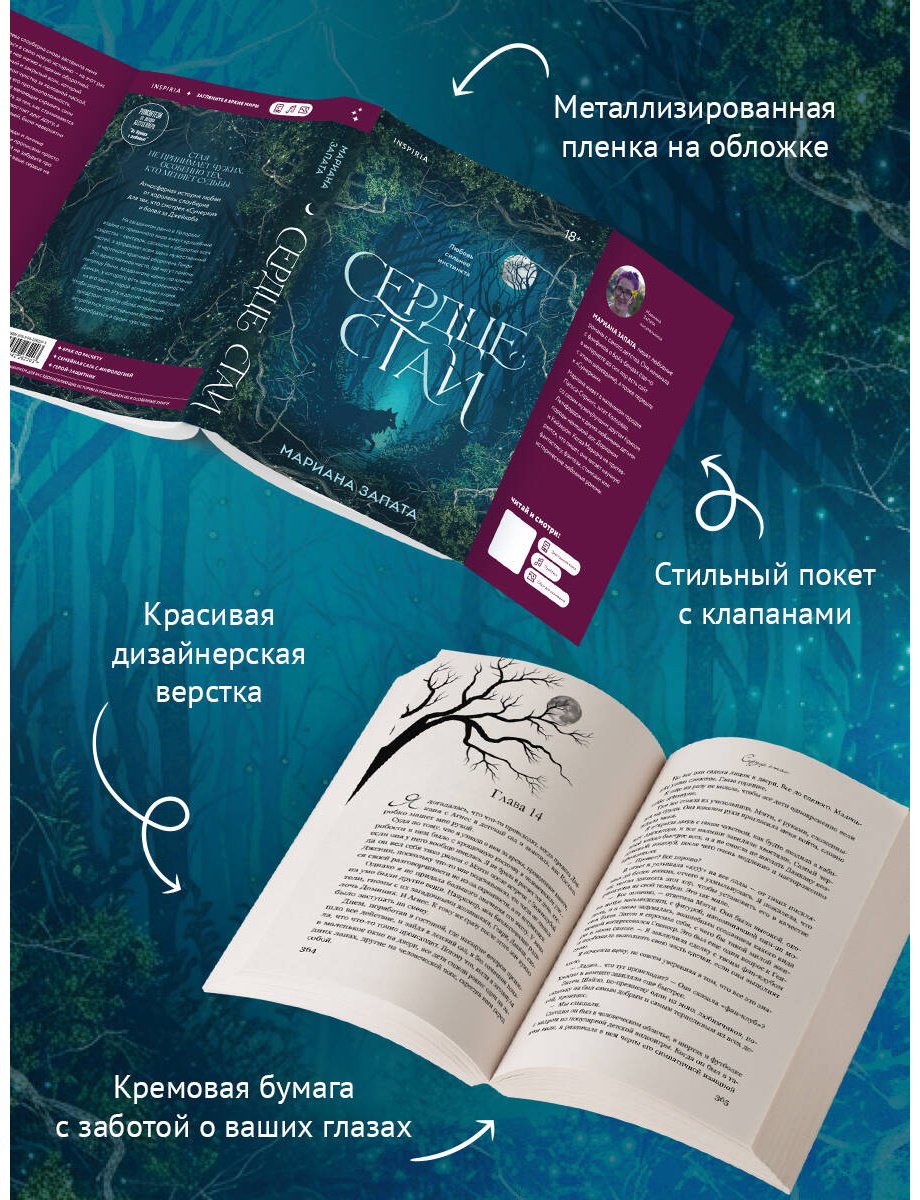 Книга Запата М.: Сердце стаи купить,NaN