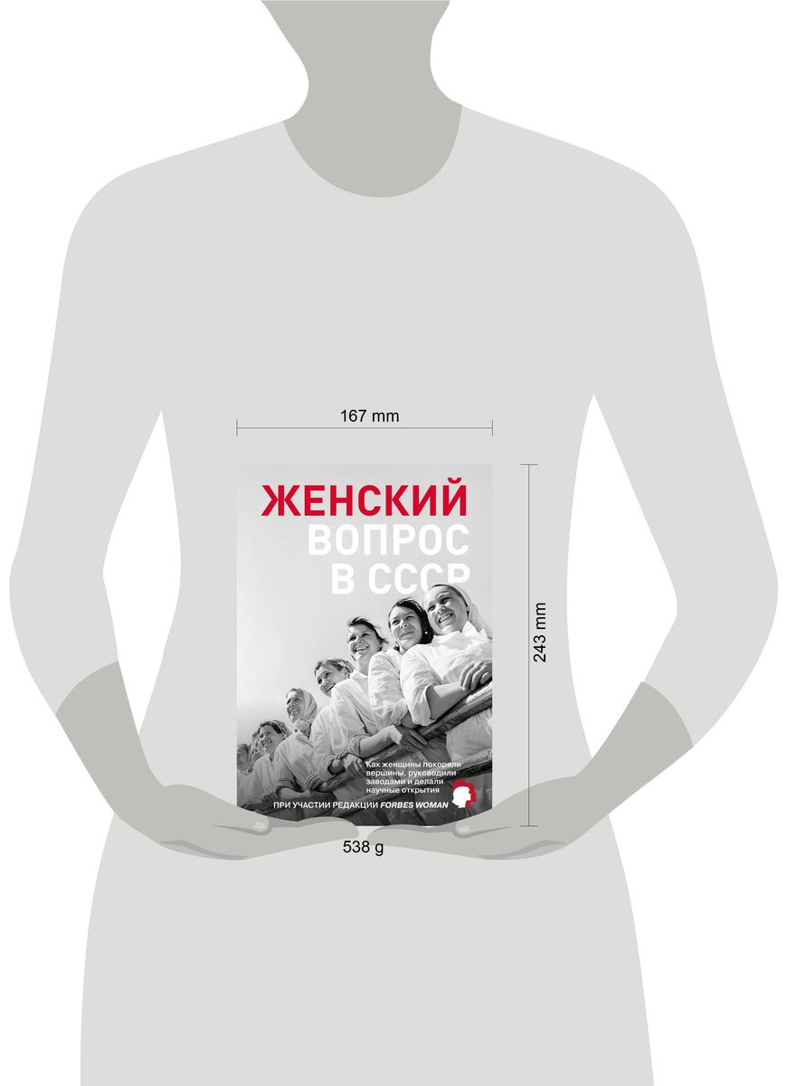 Книга Женский вопрос в СССР: Как женщины покоряли вершины, руководили заводами и делали научные открытия купить,NaN