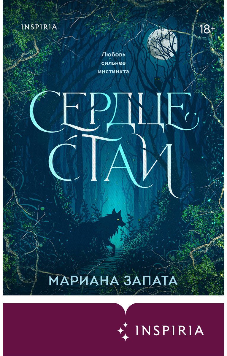 Книга Запата М.: Сердце стаи купить,NaN