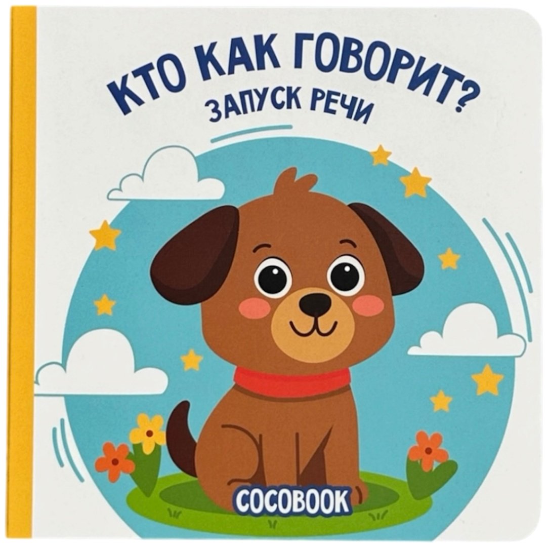 Книга Нет автора: Запуск речи: Как говорят животные купить,NaN