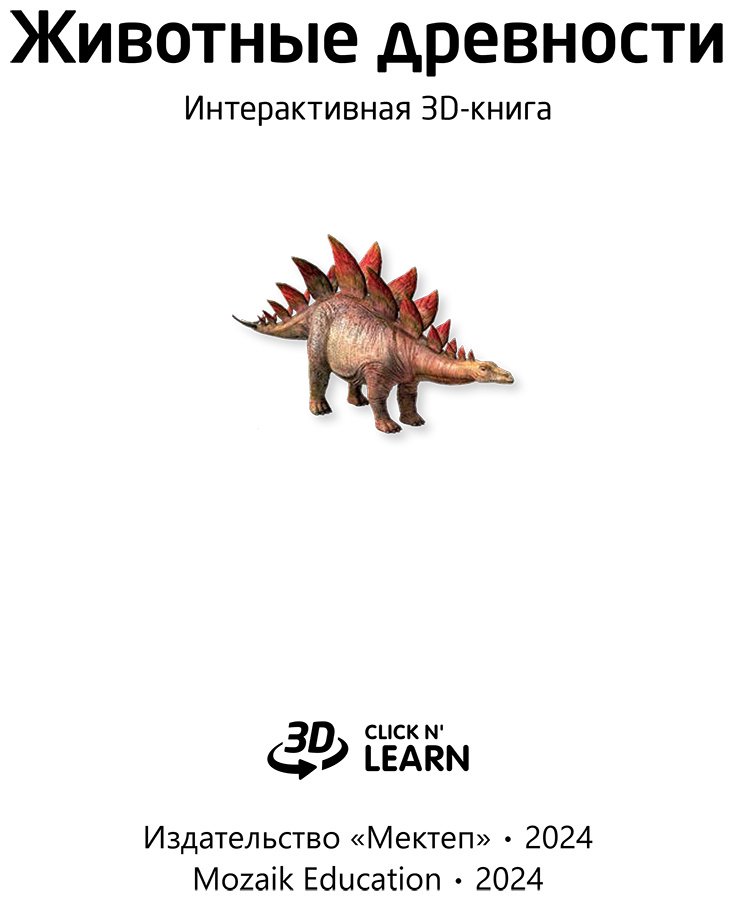 Книга Коллектив авторов: Интерактивная 3Д-книга: Животные древности купить,NaN