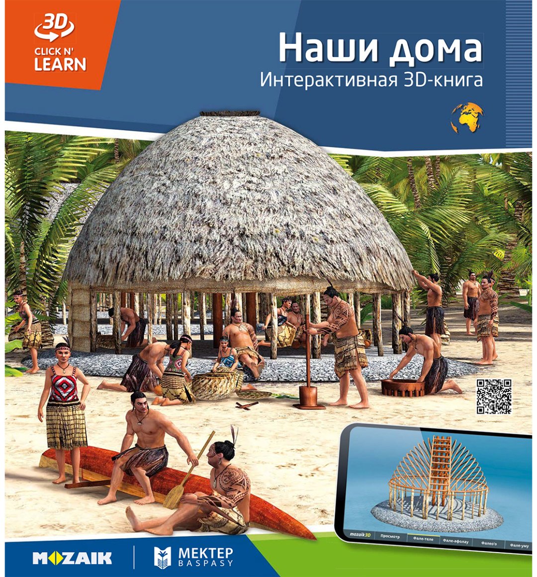 Книга Нет автора: Интерактивная 3Д-книга: Наши дома купить,NaN