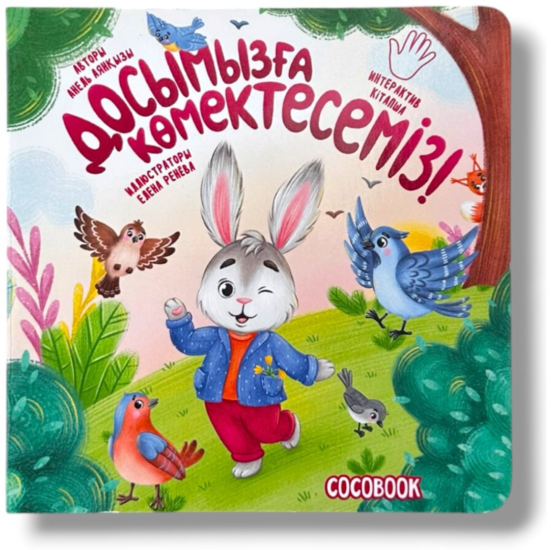 Книга Нет автора: Интерактив картон кітапша: Досымызға көмектесеміз купить,NaN