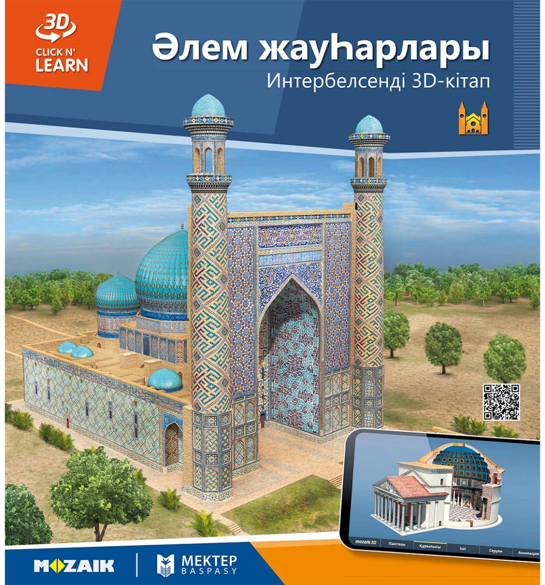 Книга Нет автора: Интербелсенді 3Д-кітап: Әлем жауһарлары купить,NaN
