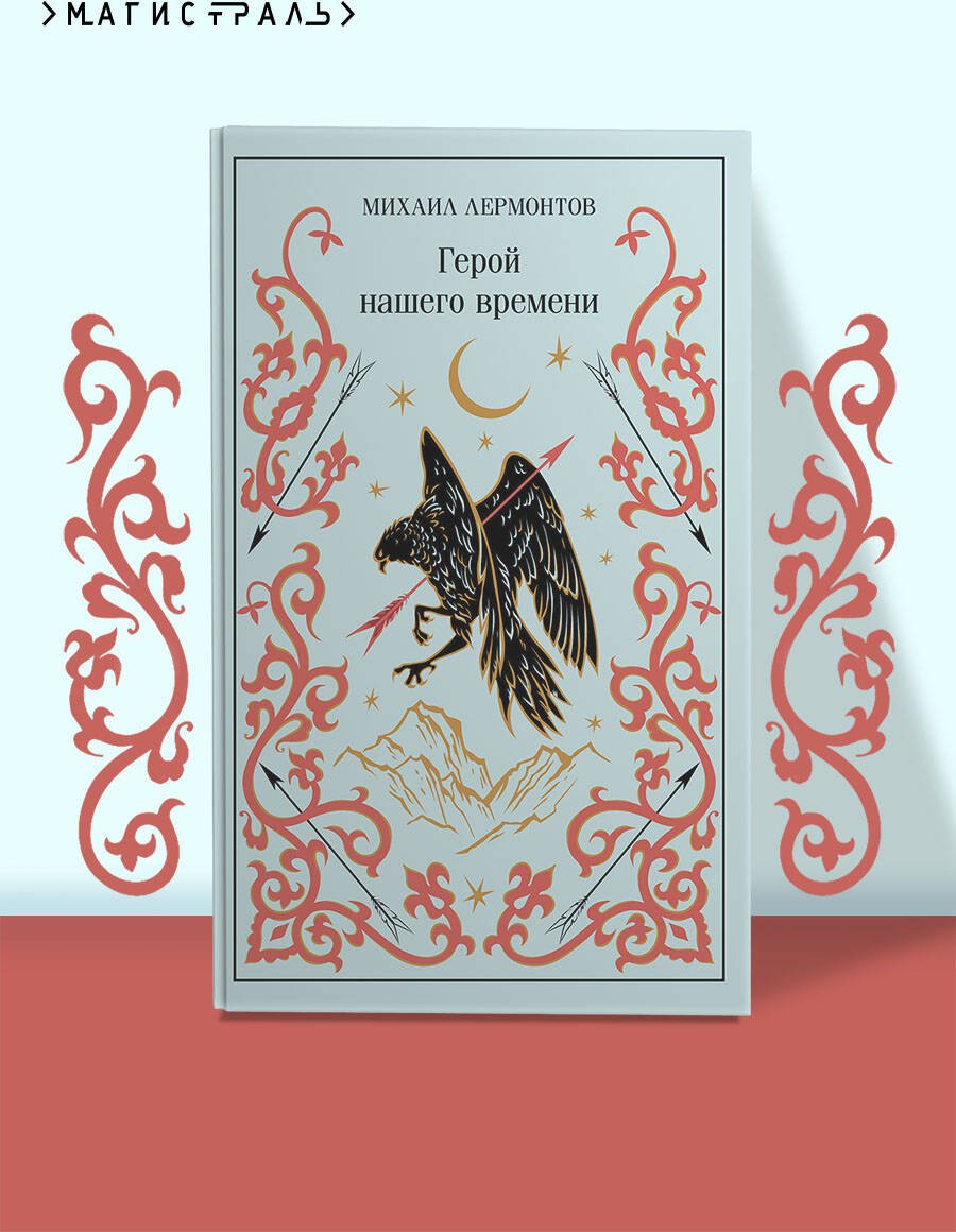 Книга Лермонтов М. Ю.: Герой нашего времени купить,NaN
