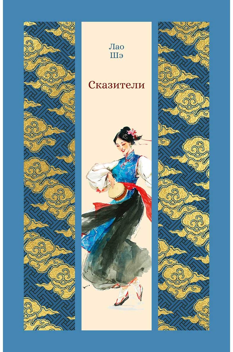 Книга Лао Шэ: Сказители купить,NaN