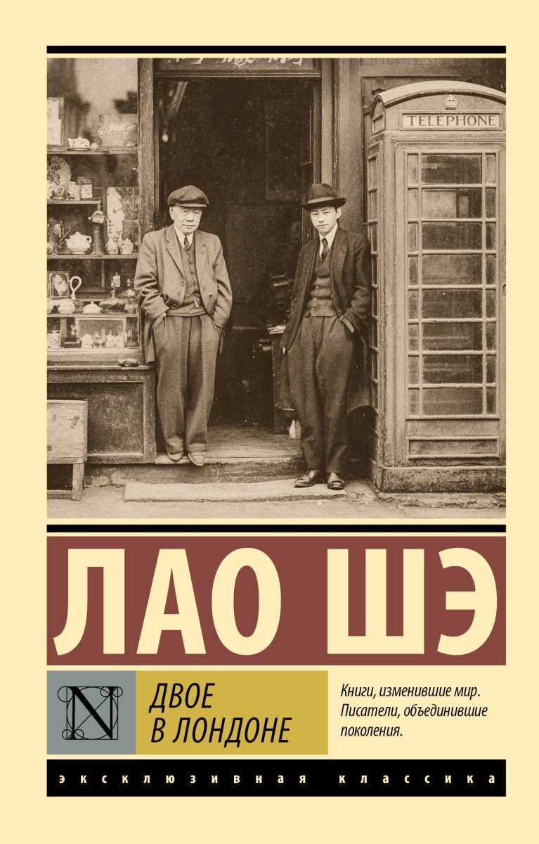 Книга Лао Шэ: Двое в Лондоне купить,NaN