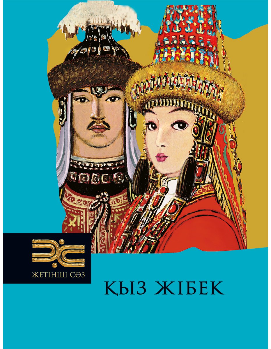 Книга Коллектив авторов: Қыз Жiбек купить,NaN