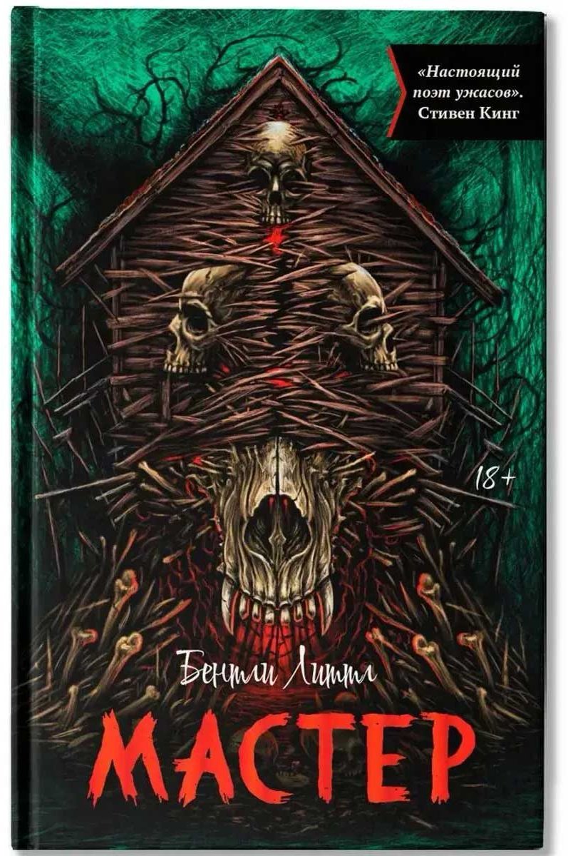 Книга Литтл Б.: Мастер купить,NaN