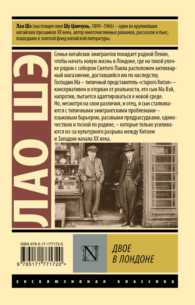 Книга Лао Шэ: Двое в Лондоне купить,NaN